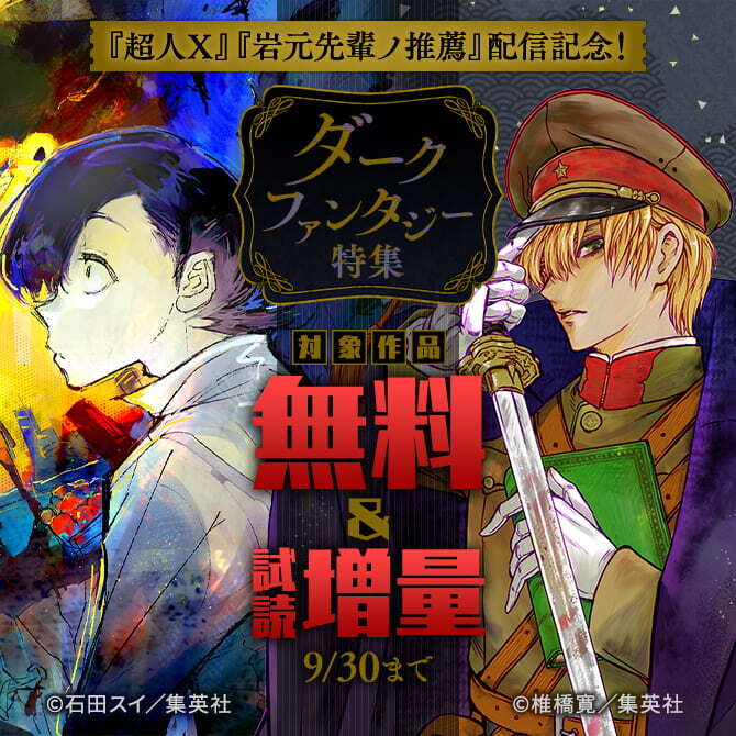 『超人X』『岩元先輩ノ推薦』配信記念！ ダークファンタジー特集