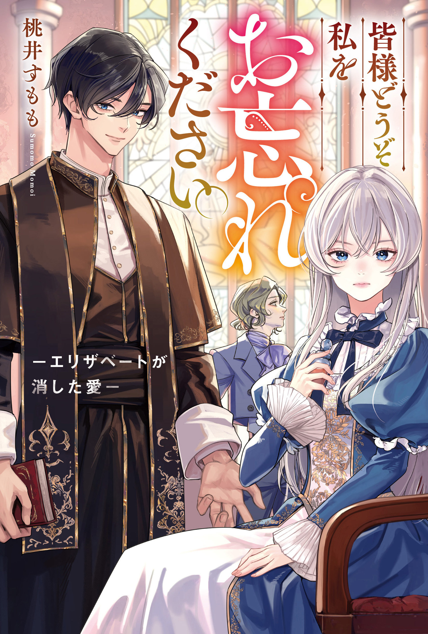 【期間限定　試し読み増量版】皆様どうぞ私をお忘れください。　－エリザベートが消した愛－