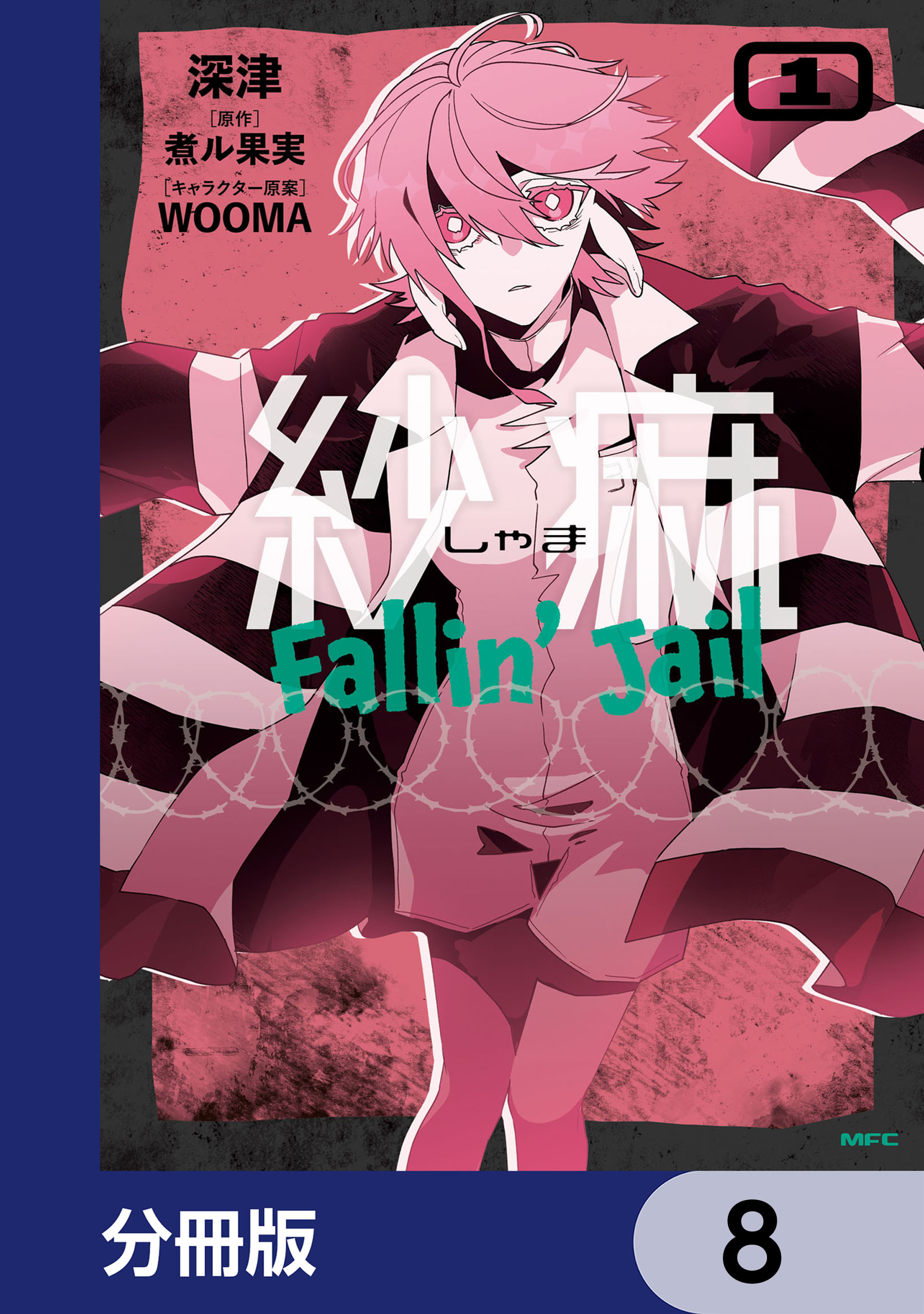 紗痲 Fallin' Jail【分冊版】　8