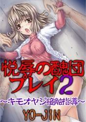 悦辱の醜団プレイ