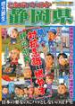 日本の特別地域 特別編集75 これでいいのか静岡県