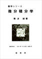 微分積分学(難波誠 著)