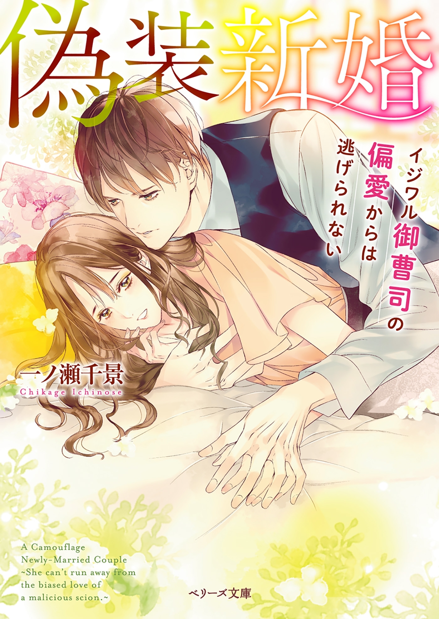 偽装新婚～イジワル御曹司の偏愛からは逃げられない～