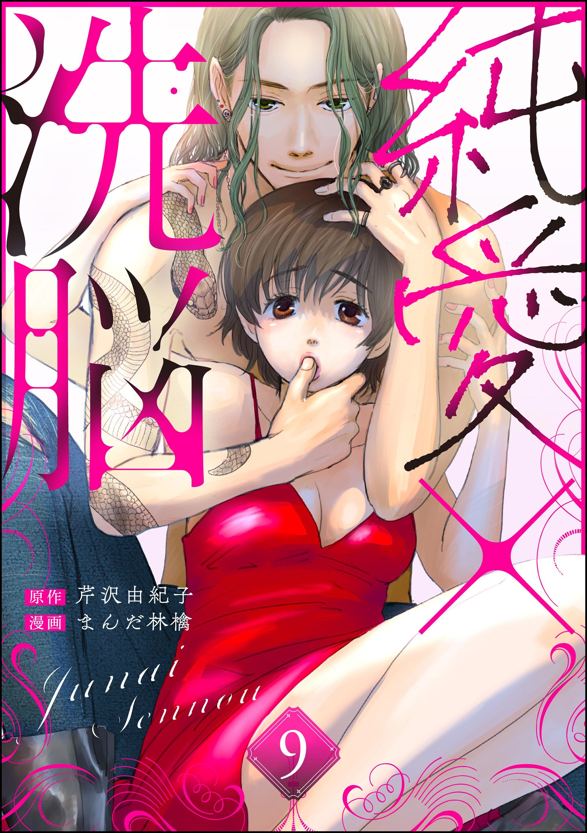 純愛×洗脳（分冊版）　【第9話】