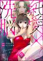 純愛×洗脳(分冊版) 【第9話】