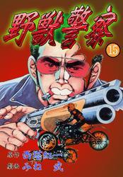 野獣警察15巻|西塔紅一,みね武|人気漫画を無料で試し読み・全巻お得に読むならAmebaマンガ