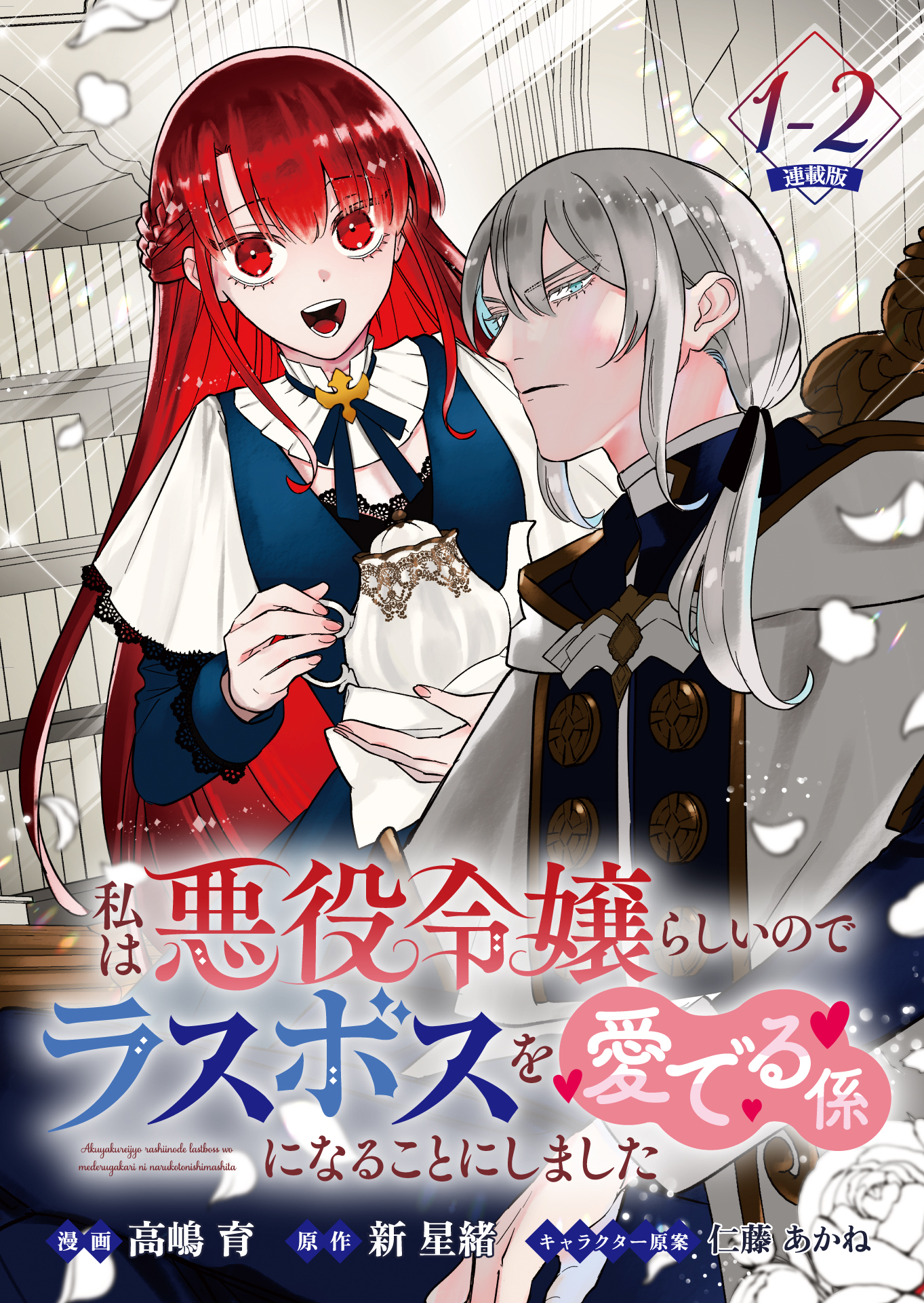 【期間限定　無料お試し版】私は悪役令嬢らしいので、ラスボスを愛でる係になることにしました 連載版：1-2