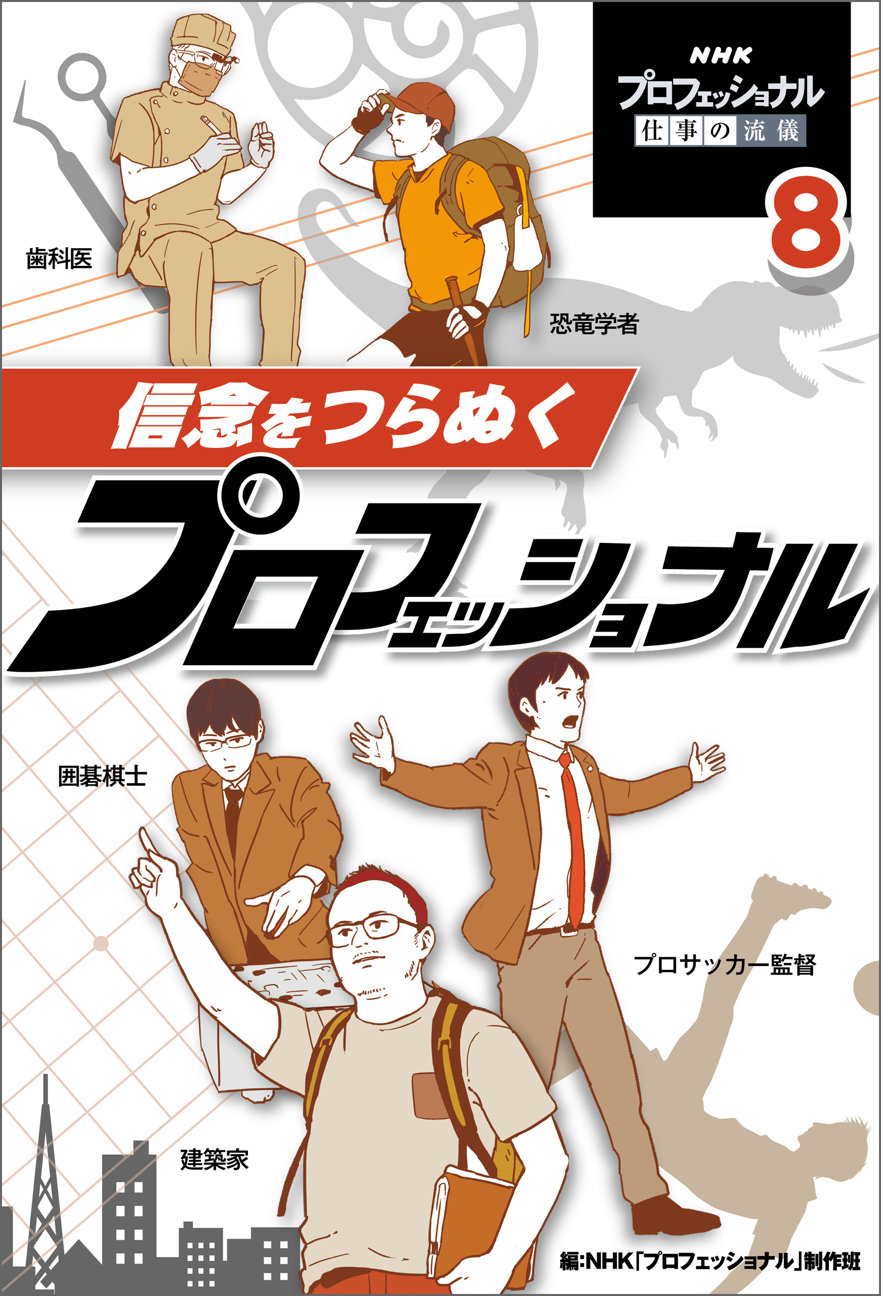 ＮＨＫ　プロフェッショナル　仕事の流儀