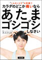 カラダのどこか痛いならあたまゴシゴシしなさい