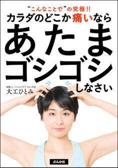 カラダのどこか痛いならあたまゴシゴシしなさい