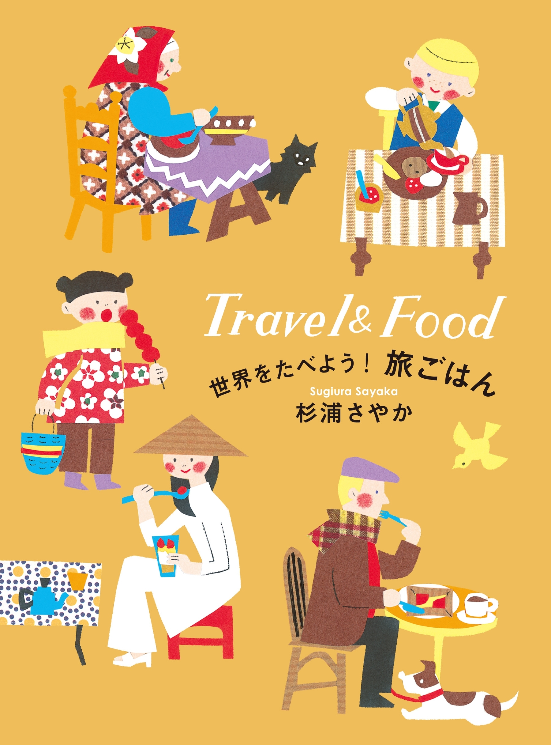 世界をたべよう！旅ごはん