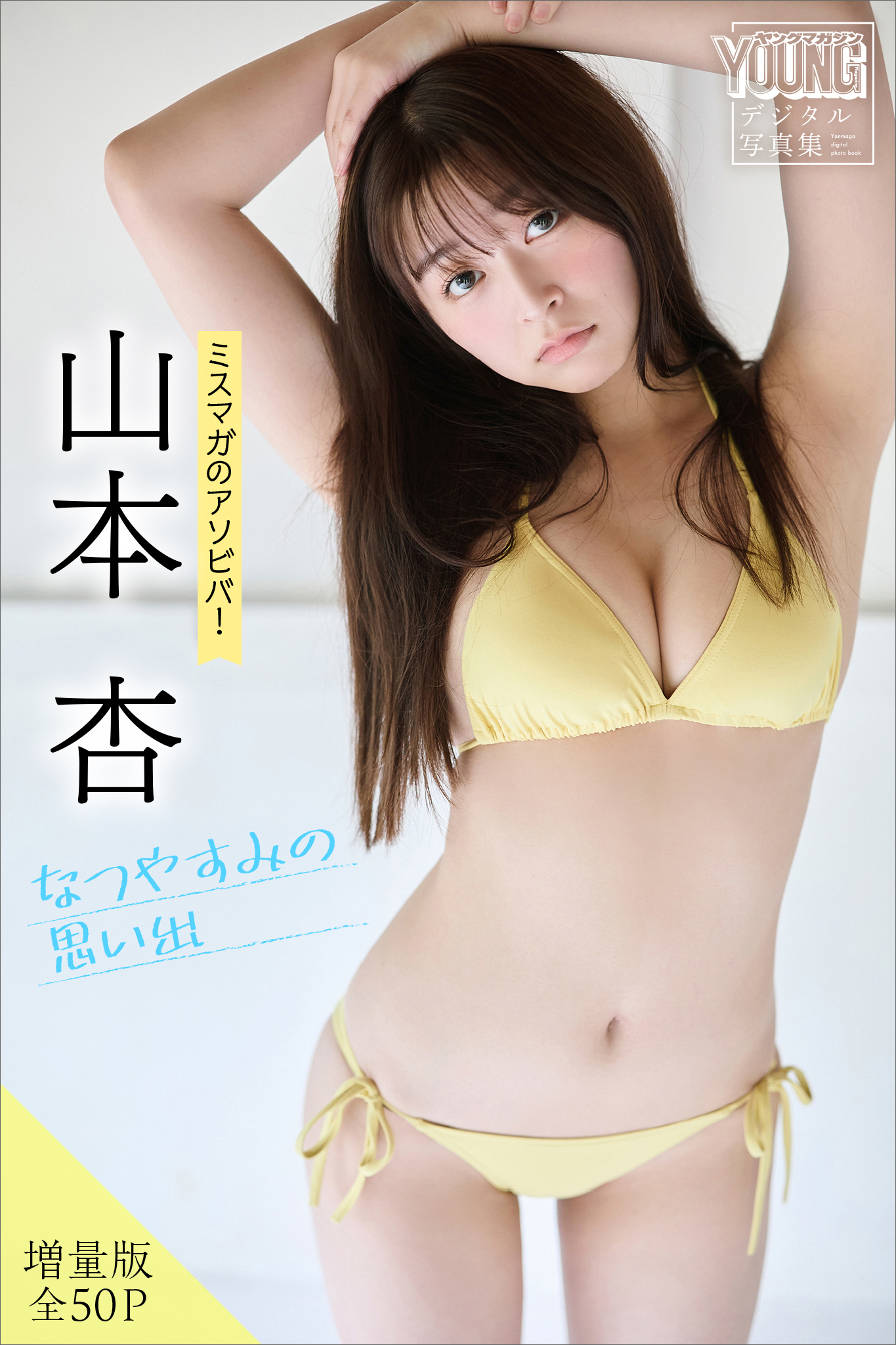 山本杏　【増量版　全５０Ｐ】ミスマガのアソビバ！なつやすみの思い出　ヤンマガデジタル写真集