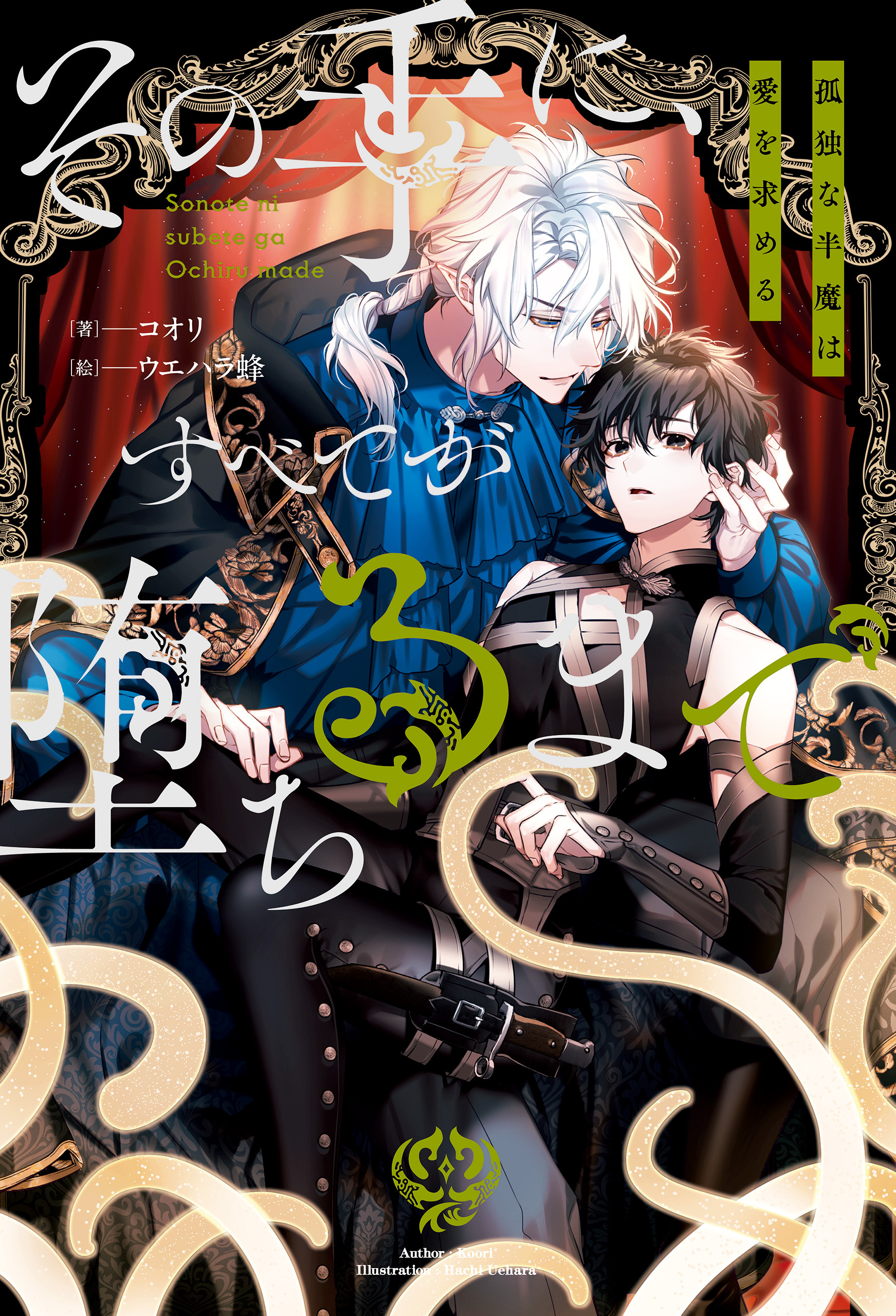 その手に、すべてが堕ちるまで　孤独な半魔は愛を求める