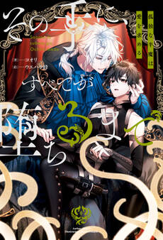 その手に、すべてが堕ちるまで 孤独な半魔は愛を求める