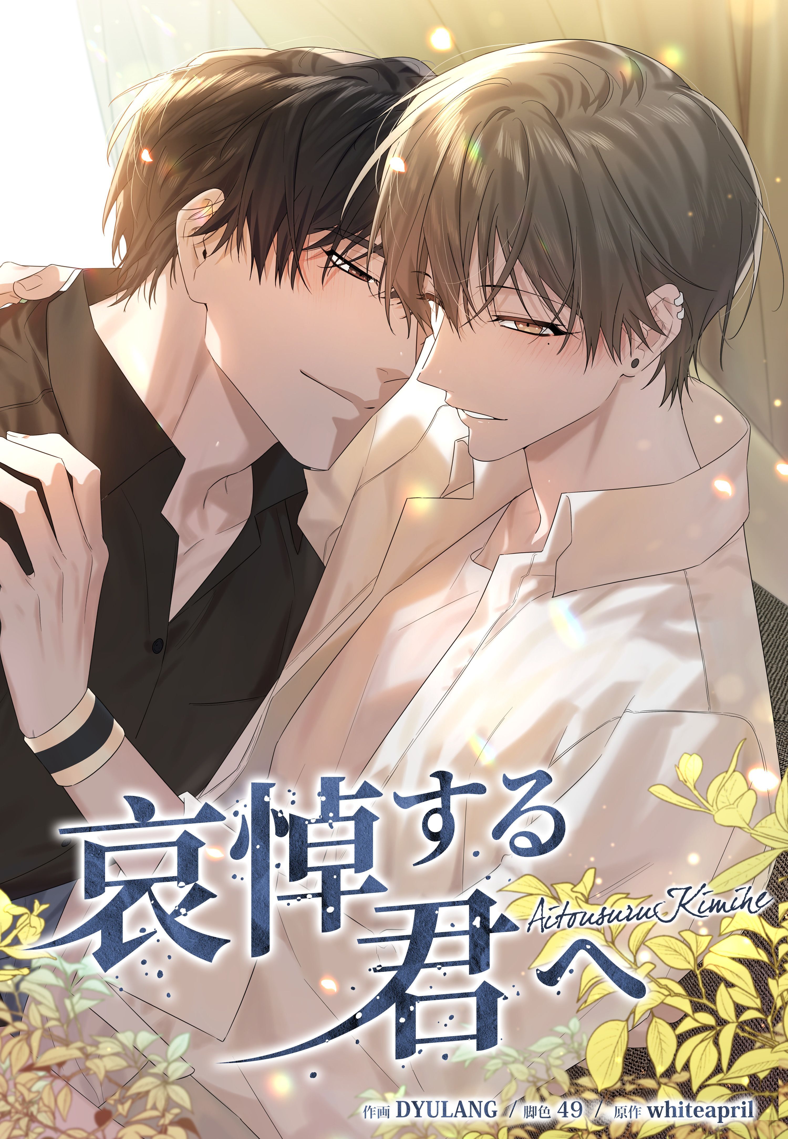 哀悼する君へ［改定版］【タテヨミ】第1話