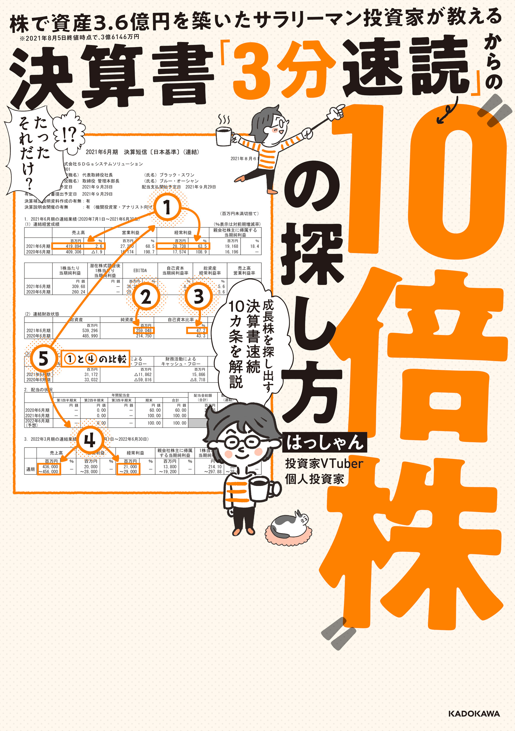 株で資産３．６億円を築いたサラリーマン投資家が教える　決算書「３分速読」からの“１０倍株”の探し方