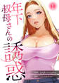 年下叔母さんの誘惑【電子単行本版】1