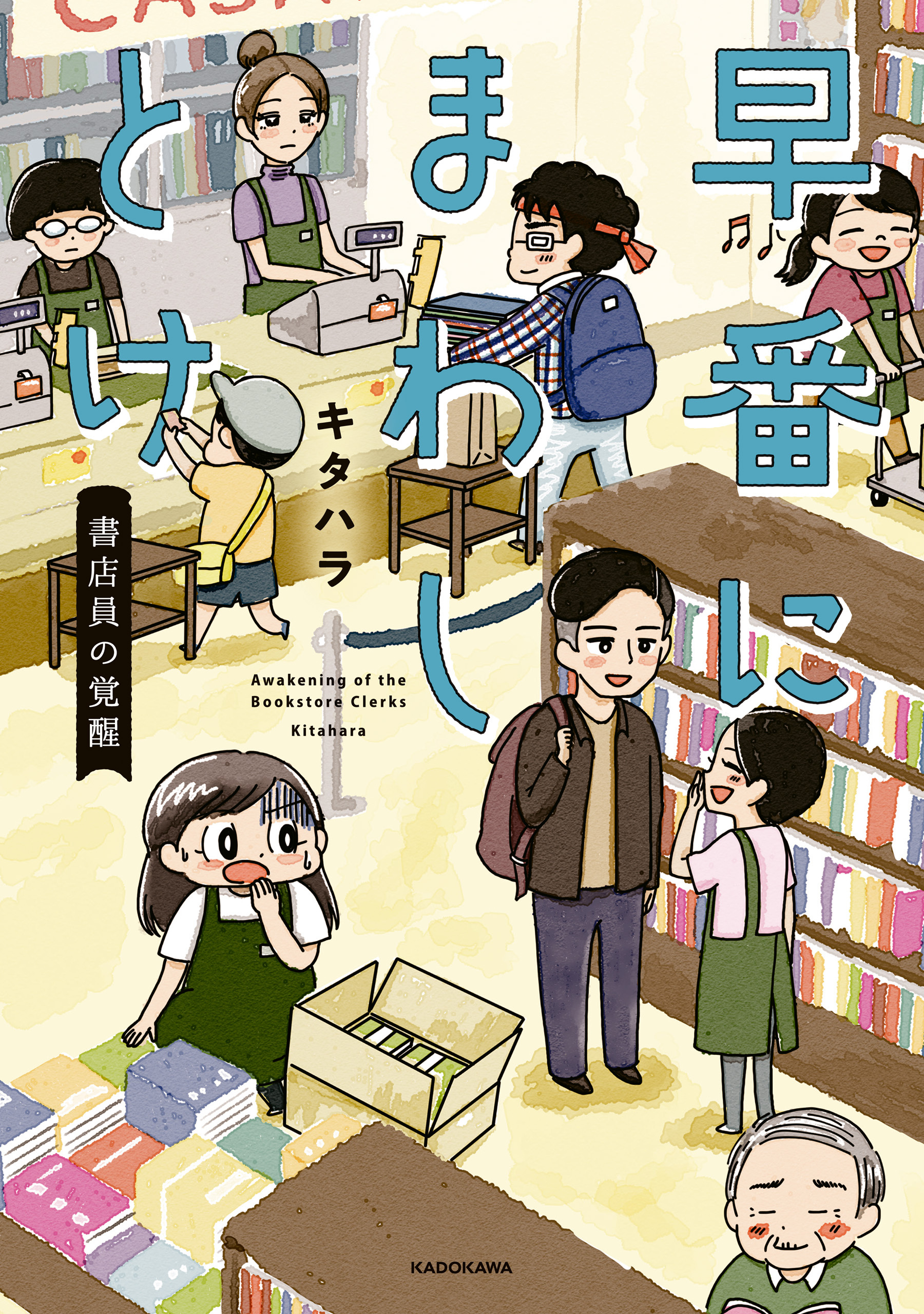 書店員の逆襲