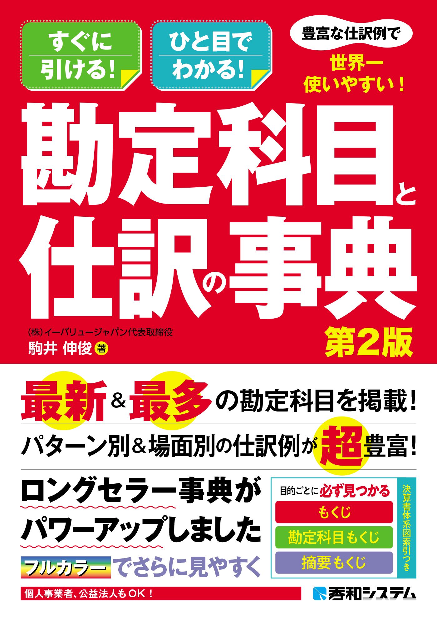 豊富な仕訳例で世界一使いやすい！勘定科目と仕訳の事典　第2版