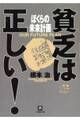 貧乏は正しい! ぼくらの未来計画(小学館文庫)