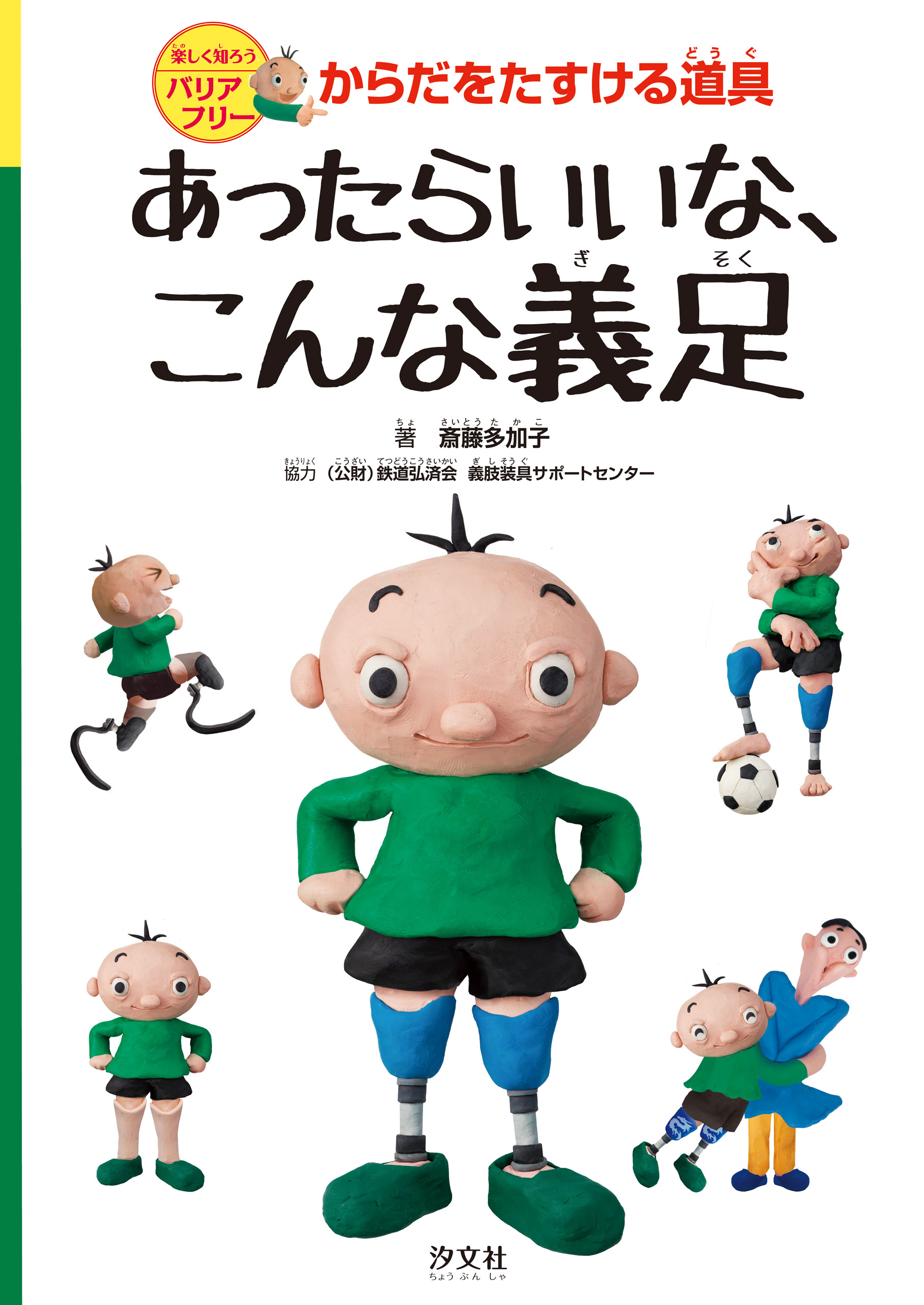 楽しく知ろうバリアフリー　からだをたすける道具　あったらいいな、こんな義足