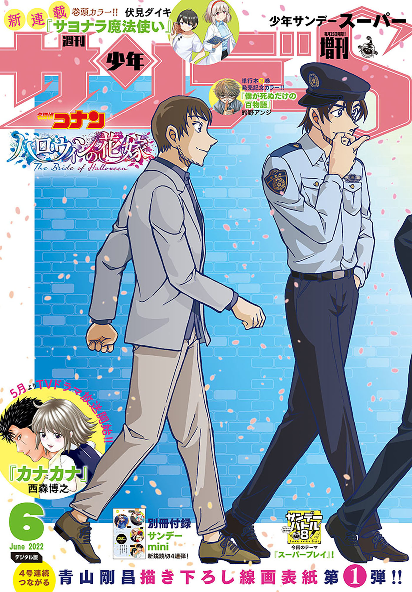 少年サンデーＳ（スーパー）　2022年6/1号(2022年4月25日発売)