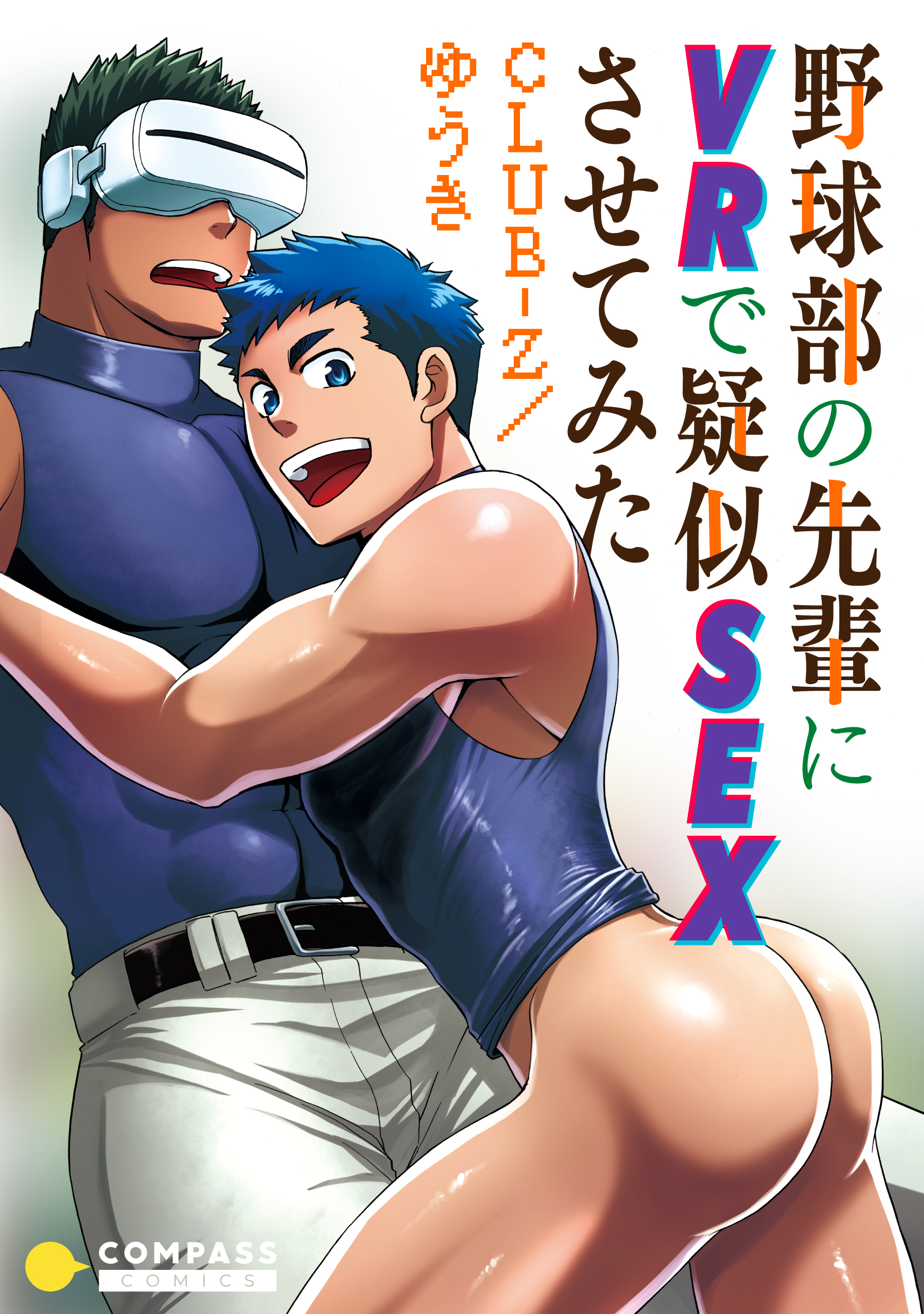 野球部の先輩にVRで疑似SEXさせてみた【コミック版】
