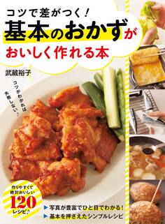 コツで差がつく! 基本のおかずがおいしく作れる本