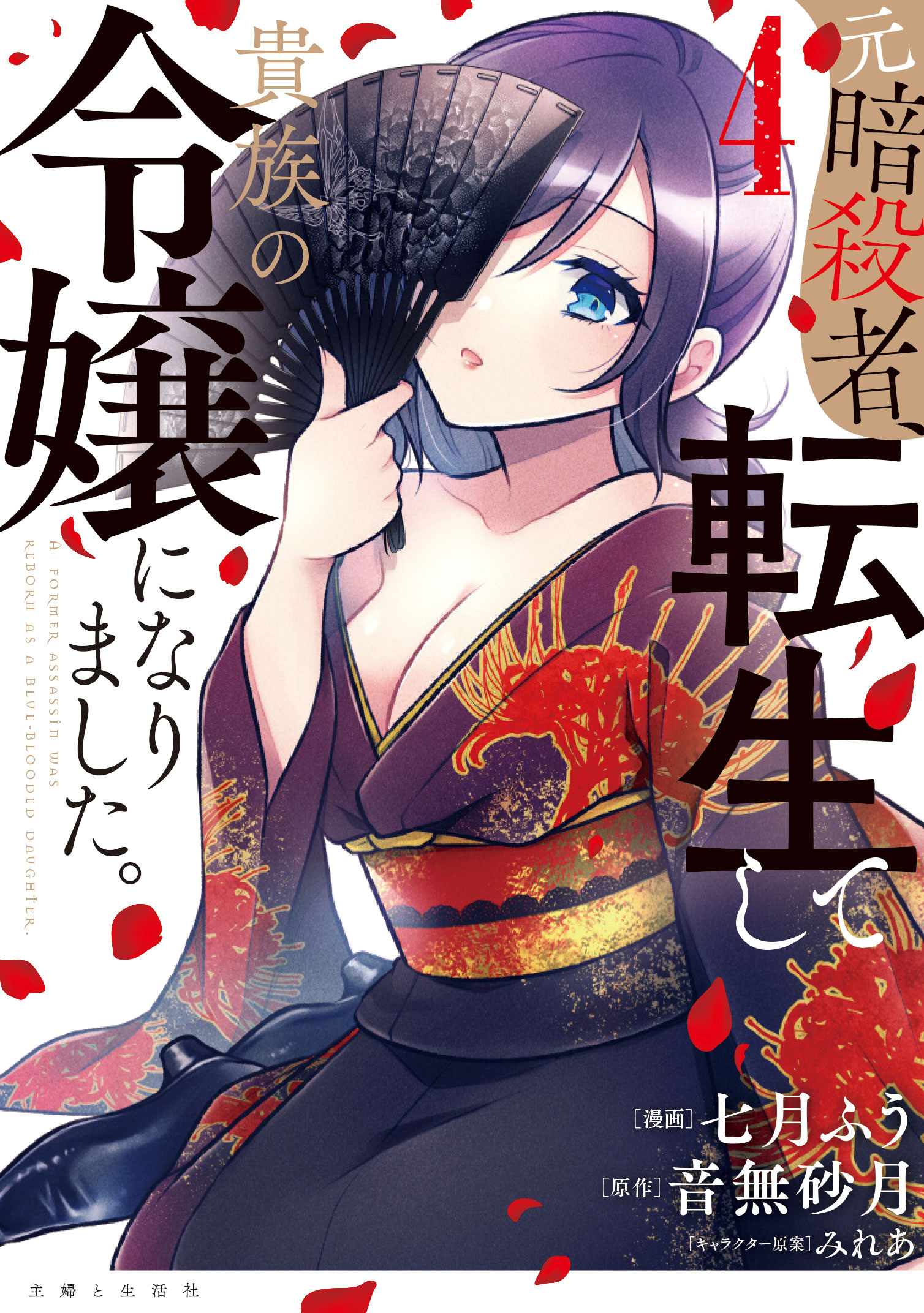 元暗殺者、転生して貴族の令嬢になりました。（コミック）