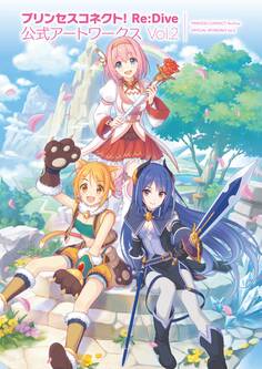プリンセスコネクト! Re:Dive 公式アートワークス