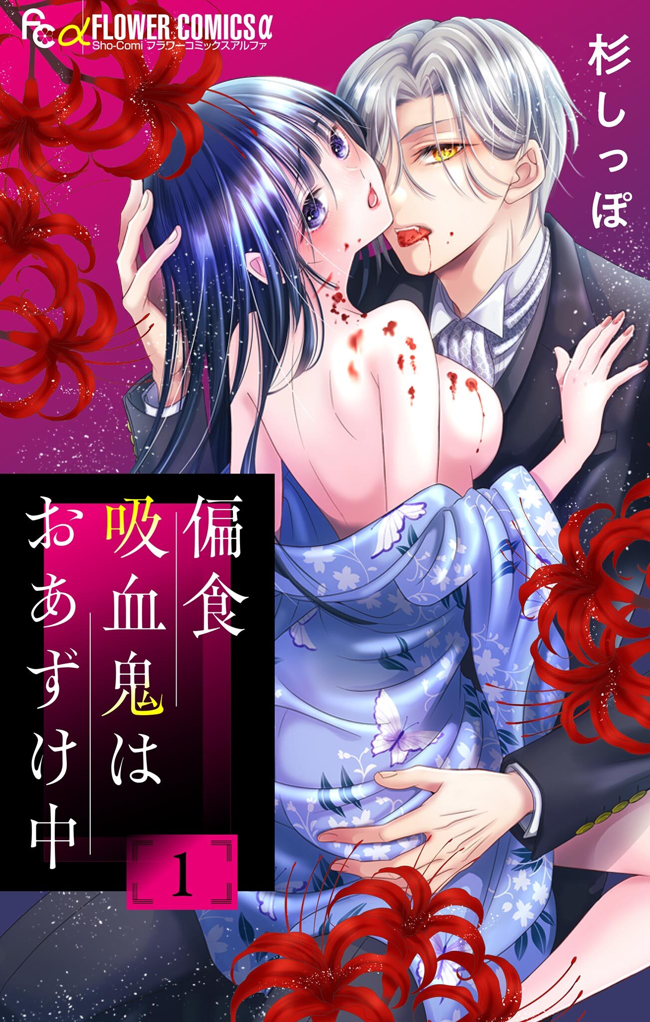 【期間限定　無料お試し版　閲覧期限2026年8月14日】偏食吸血鬼はおあずけ中【合本版】 1