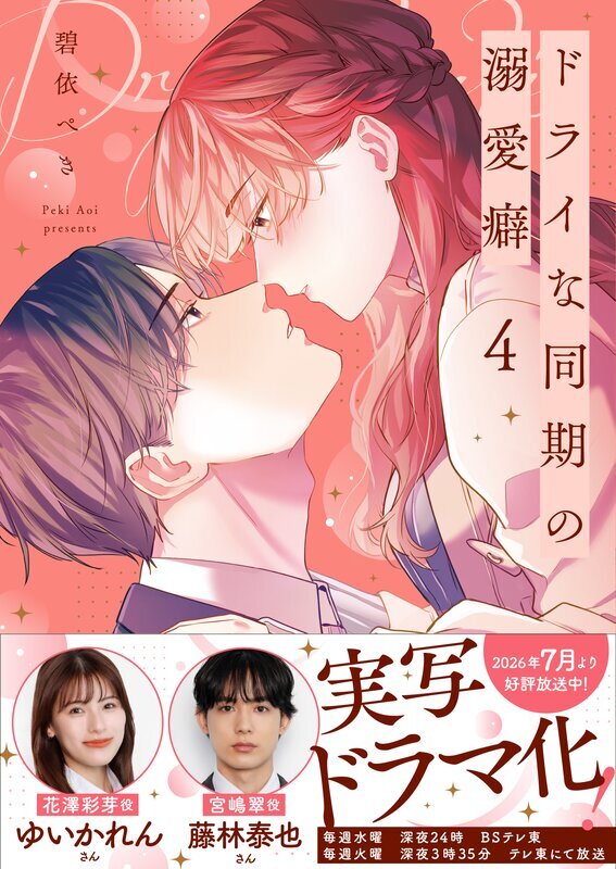 ドライな同期の溺愛癖【単行本版】(4)【特典ペーパー付き】