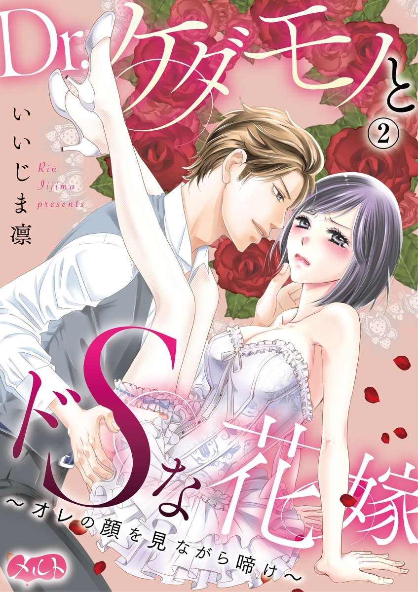 Dr.ケダモノとドＳな花嫁 ～オレの顔を見ながら啼け～　2