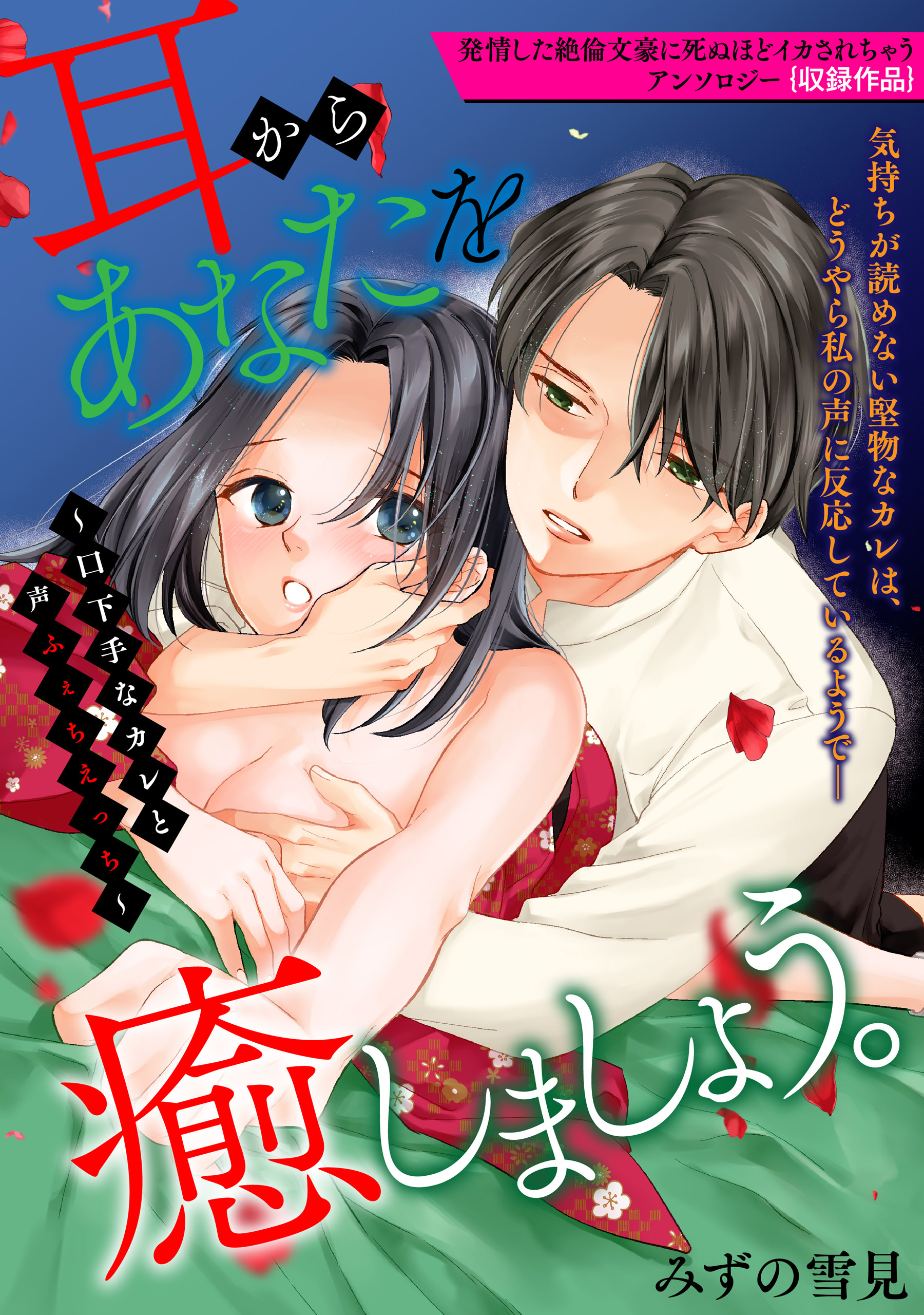 耳からあなたを癒しましょう。～口下手なカレと声ふぇちえっち～