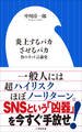 炎上するバカさせるバカ ~負のネット言論史~(小学館新書)