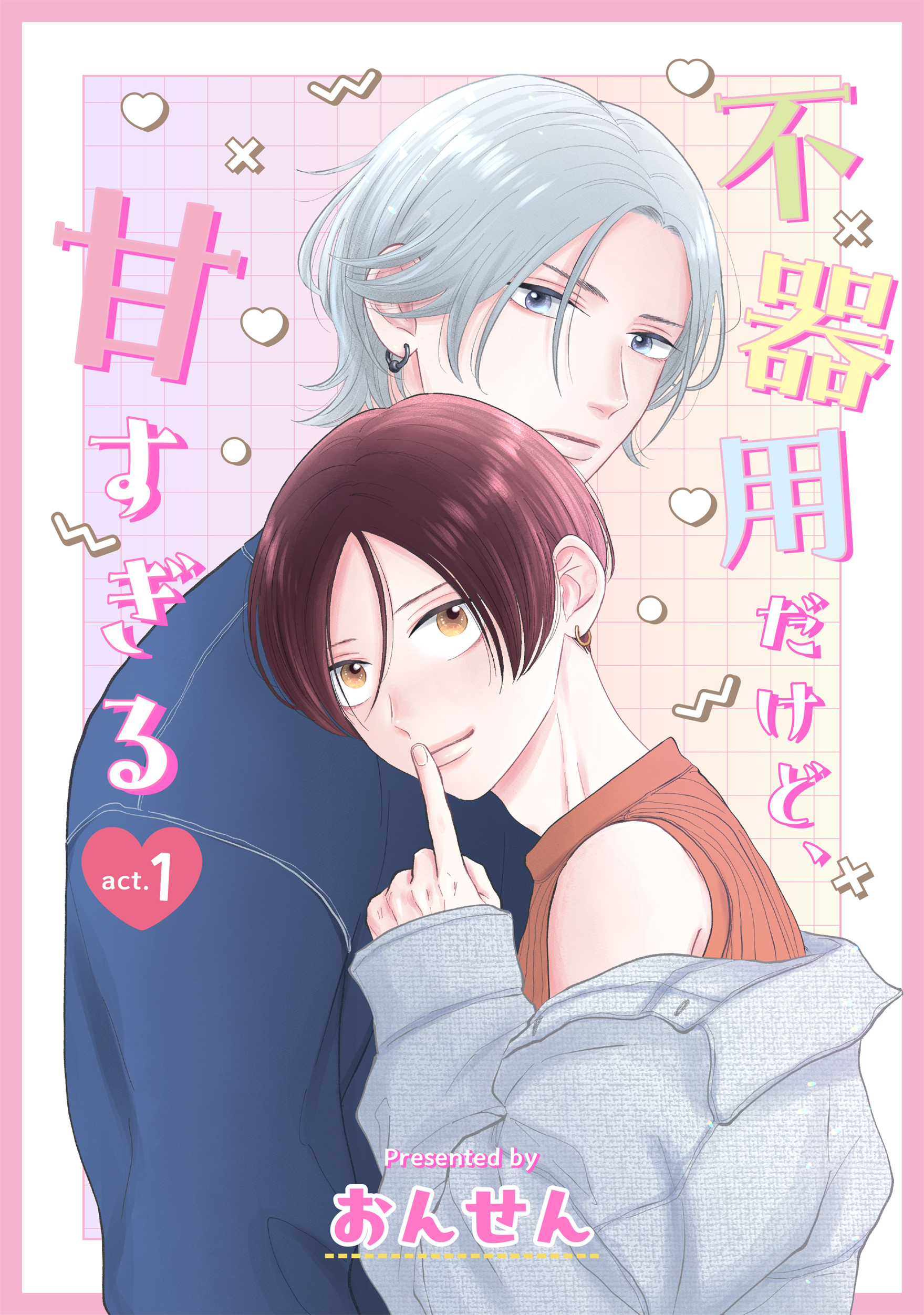 不器用だけど、甘すぎる　１