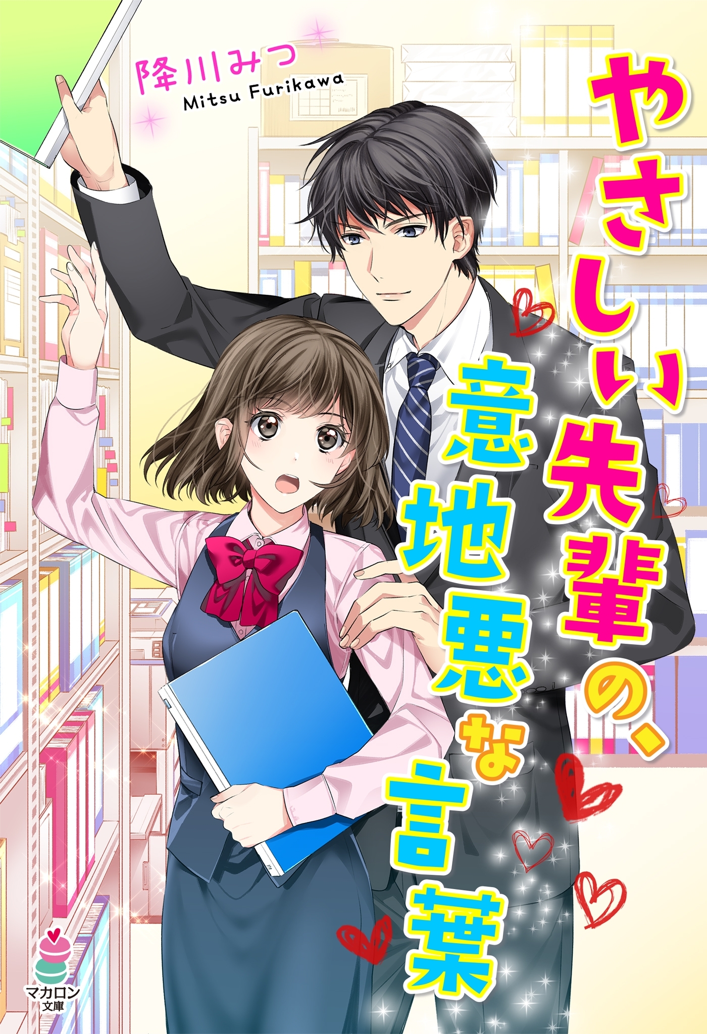 やさしい先輩の、意地悪な言葉