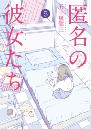 匿名の彼女たち ５ 無料 試し読みなら Amebaマンガ 旧 読書のお時間です