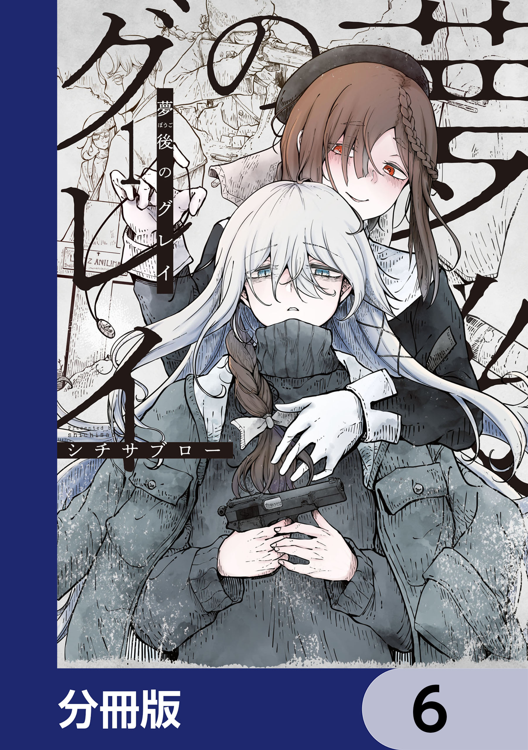 夢後のグレイ【分冊版】　6