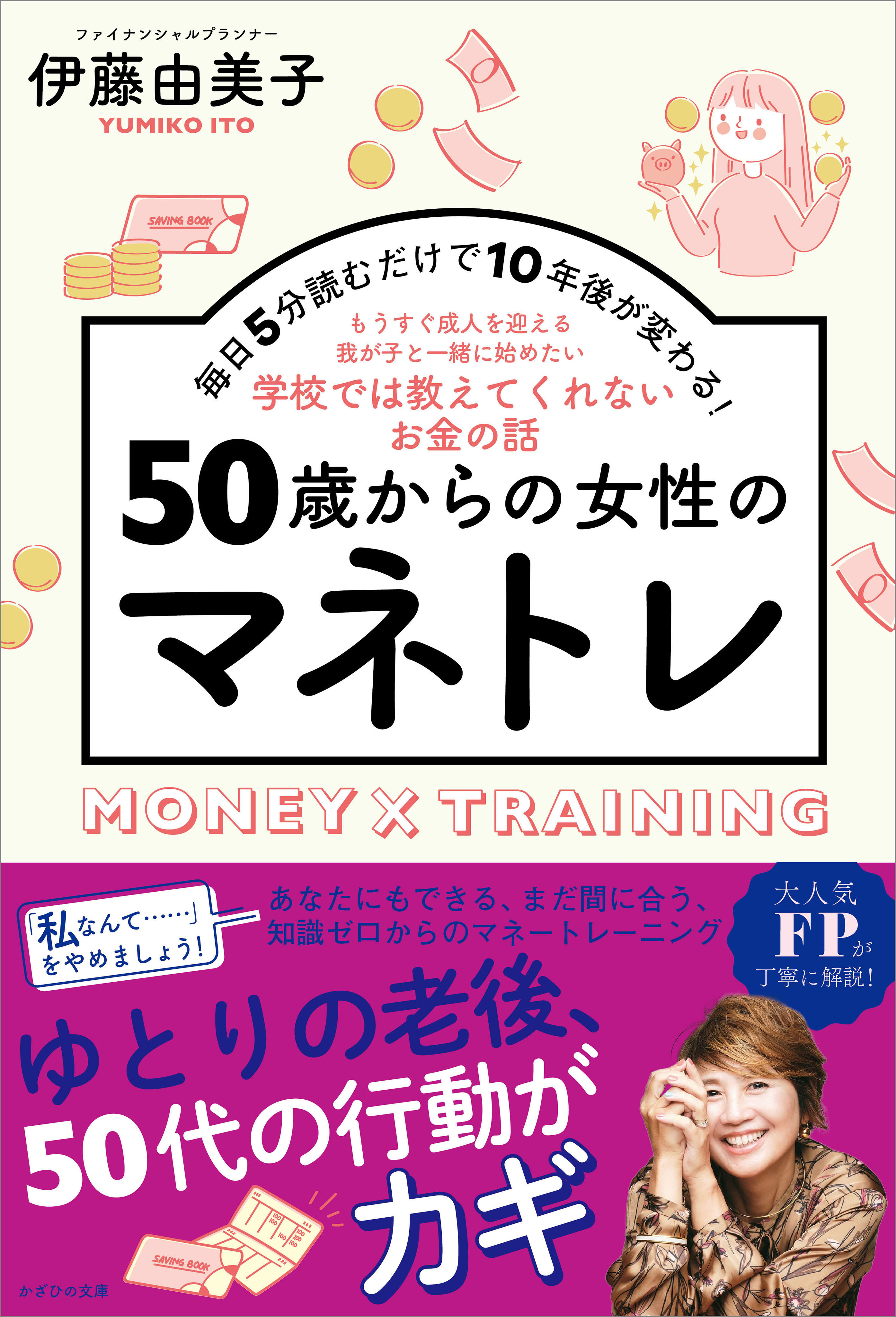 50歳からの女性のマネトレ