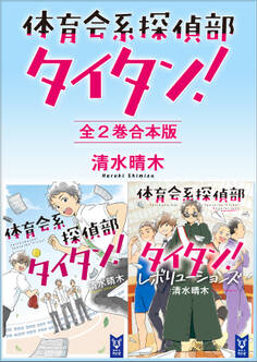 体育会系探偵部タイタン! 全2巻合本版