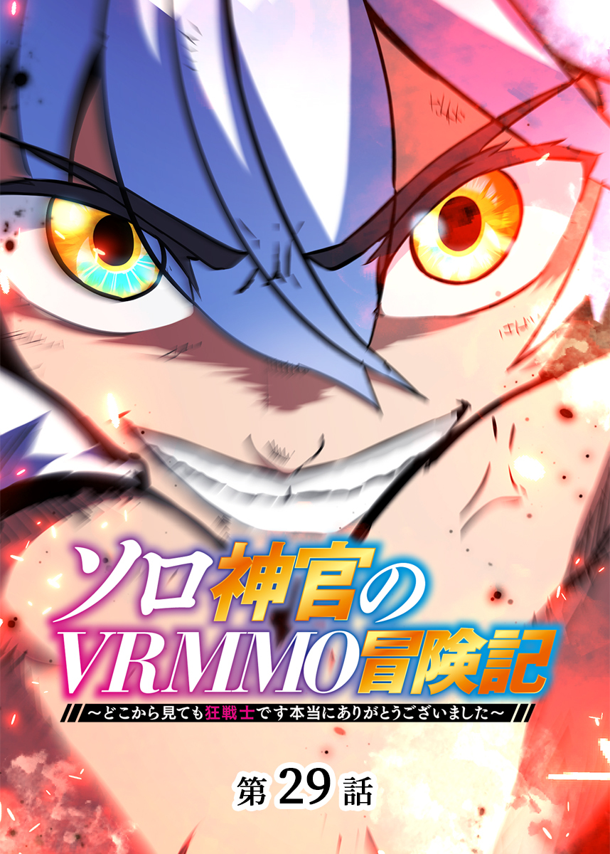 ソロ神官のVRMMO冒険記 ～どこから見ても狂戦士です本当にありがとうございました～【フルカラー】【タテヨミ】(29)