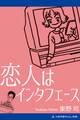 恋人はインタフェース