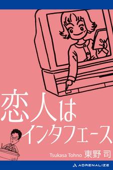 恋人はインタフェース