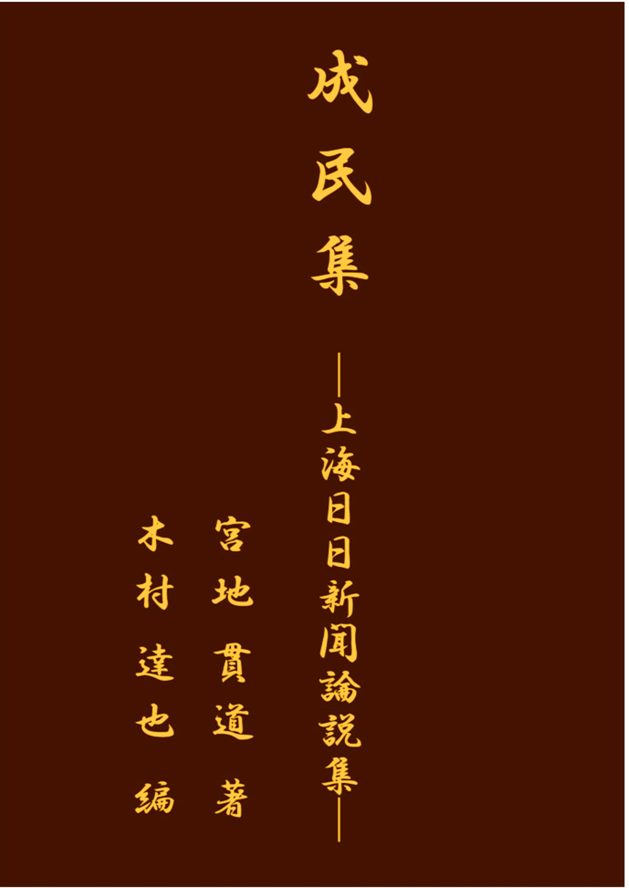 成民集 ─上海日日新聞論説集─