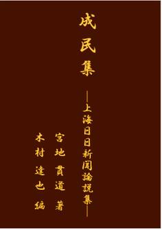 成民集 ─上海日日新聞論説集─
