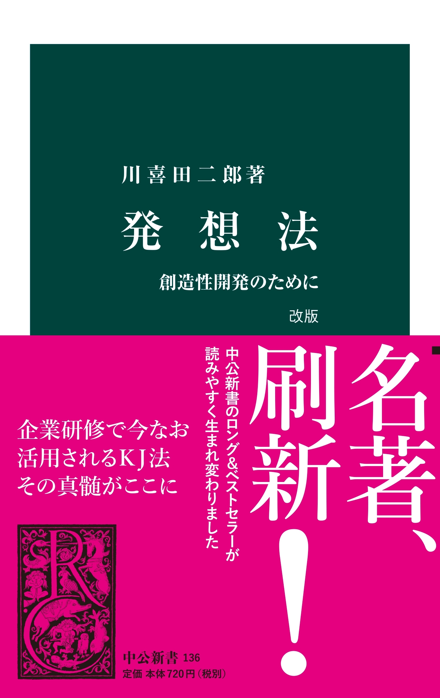 発想法　改版　創造性開発のために