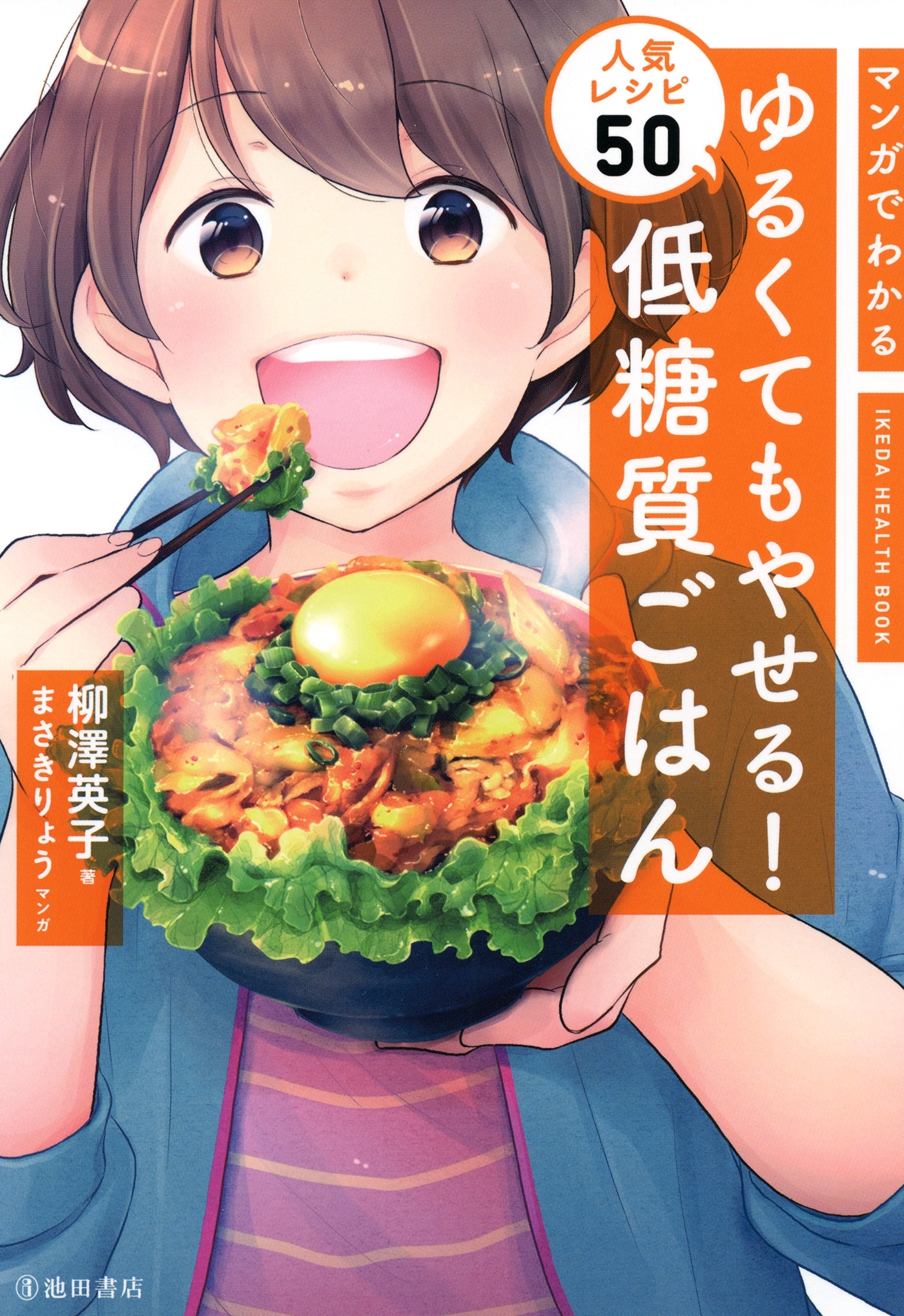 マンガでわかる ゆるくてもやせる！ 低糖質ごはん 人気レシピ50（池田書店）