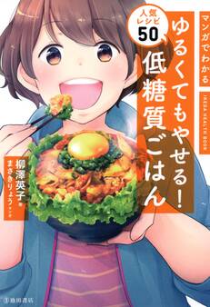 マンガでわかる ゆるくてもやせる! 低糖質ごはん 人気レシピ50(池田書店)