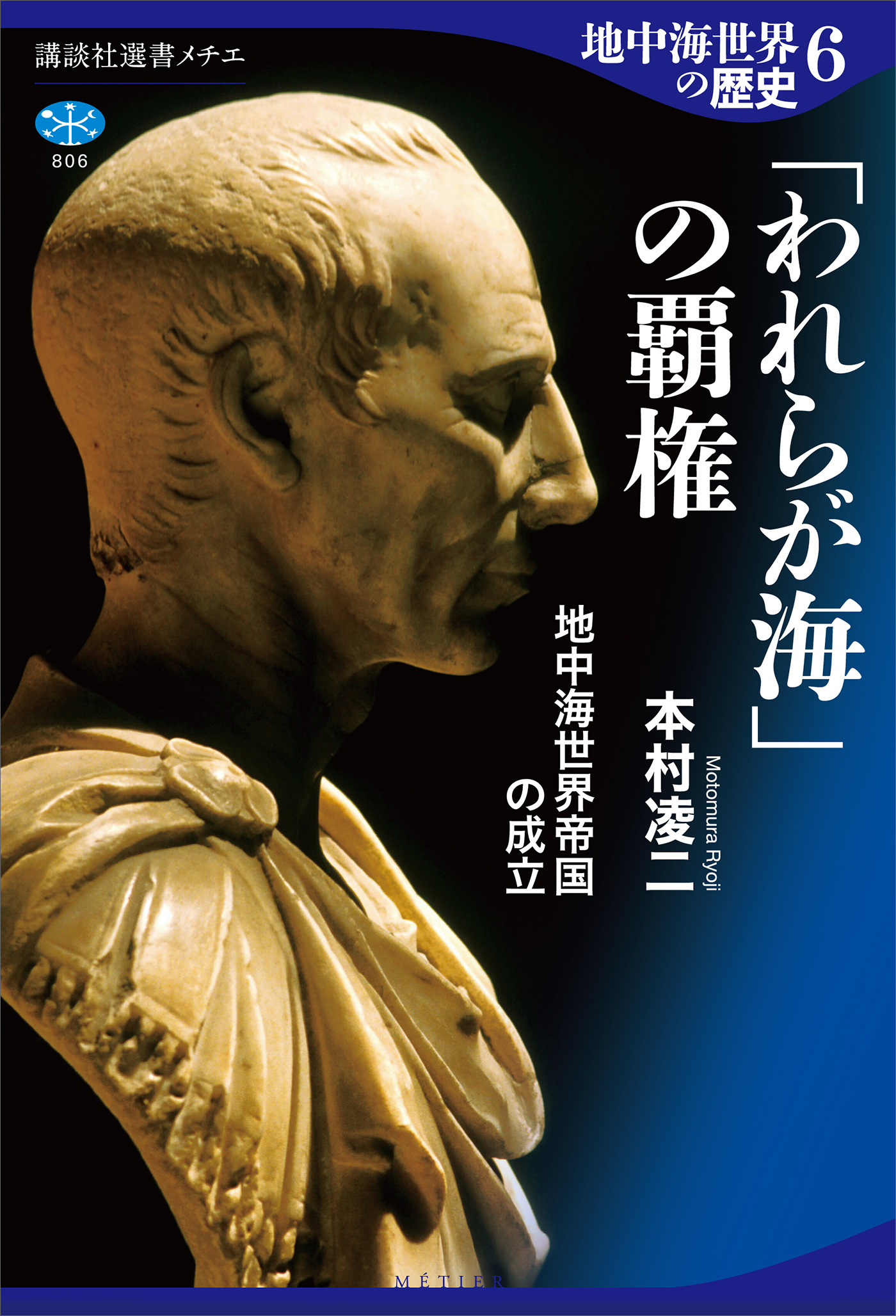 地中海世界の歴史６　「われらが海」の覇権　地中海世界帝国の成立